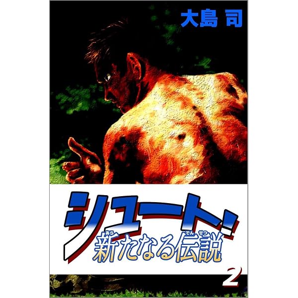 Amazon.co.jp: シュート！ 新たなる伝説 1巻 eBook : 大島 司: Kindle